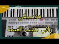 موسيقى رائعه رانى مليت الميمة