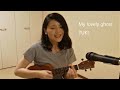 【ゆるりウクレレ】 My lovely ghost / YUKI