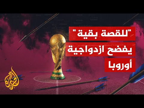 الحملة على قطر بسبب استضافتها لكأس العالم