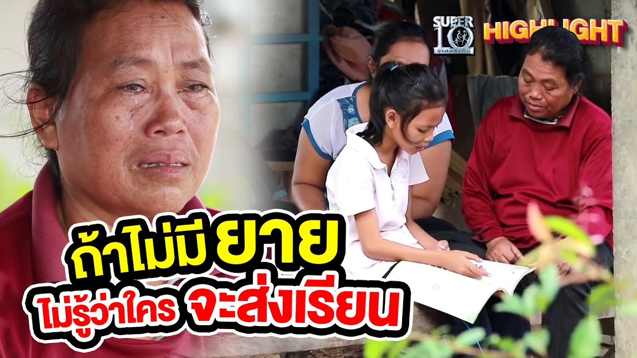 ถ้าไม่มียายไม่รู้ว่าใครจะส่งเรียน แต่พอพี่ซุปพูดแบบนี้แววตาเด็กคนนี้คือ #หมดห่วง HIGHLIGHT | SUPER10