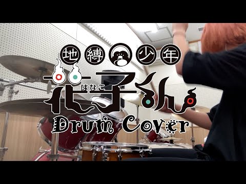 【地縛少年花子くんOP】No.7 / 地縛少年バンド 演奏中にハイハットが回転するドラム七不思議【叩いてみた】