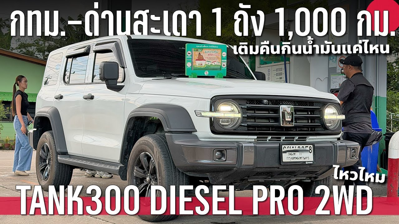 ลอง 1 ถัง 1,000 กม. GWM TANK300 Diesel Pro ใช้งานจริงกินน้ำมันแค่ไหน