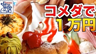 コメダ珈琲で1万円使い切ることができるのか！？1万円企画にチャレンジ！【スイーツちゃんねるあんみつの食レポ】