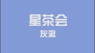 【absolute music】【灰澈Official】星茶会（Stars' Tea Party）（初投稿）【huiche】