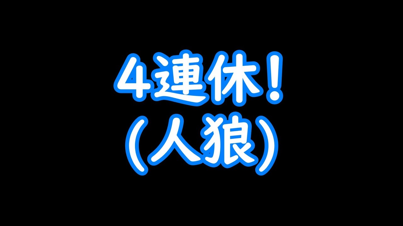 【人狼ジャッジメント】さあやろう人狼！【ゲーム実況】