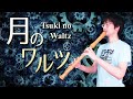【みんなのうた】 月のワルツ 【リコーダー4重奏】- Tsuki No Waltz