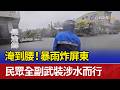淹到腰！暴雨炸屏東 民眾全副武裝涉水而行