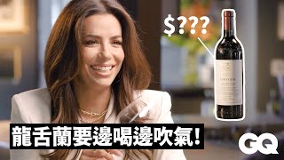 Eva Longoria Guesses Cheap vs. Expensive WinesGQ Taiwan