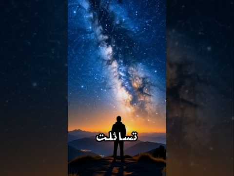 كم عدد النجوم في الكون الإجابة صادمة