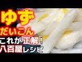 2時間漬!最速でこんなに旨いのアリ?【ゆず大根】八百屋が教えるスグ使えるレシピ‼極上の柚子薫。冬だいこんの旨味。ユズ果汁と下漬ダイコンの昔ながらの美味しさ‼漬物・漬け物・漬け方