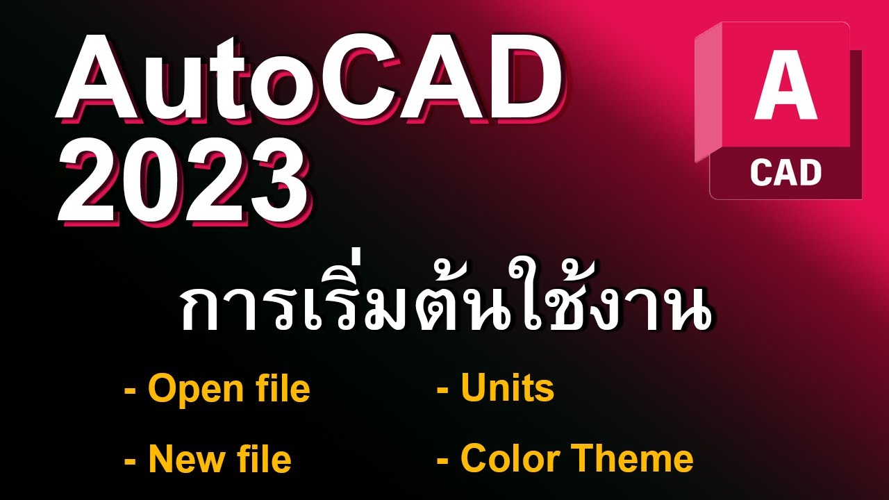 autocad 2023   การเริ่มต้นใช้งาน