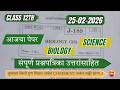 Class 12 Biology Paper Solution 25 Feb 2026 🔥