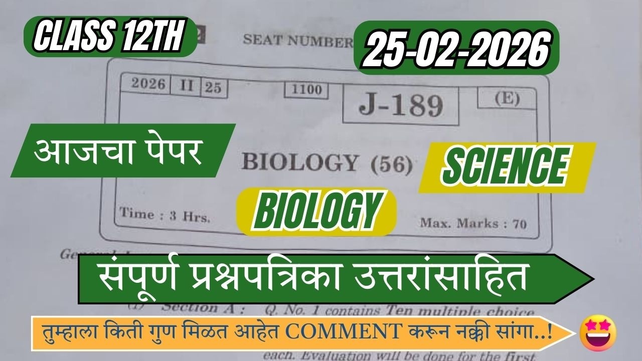 🔥 Class 12 Biology Paper Solution 25 Feb 2026 | HSC Board Full Answer Key & Analysis 💯