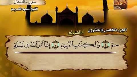 سورة الدخان تلاوة الشيخ سعود الشريم