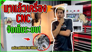 รีวิวเครื่อง CNC ใหม่ของสจ. l เติมแต่งซ่อม.