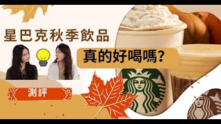 星巴克2025秋季回归全系列测评！(無廣自費)