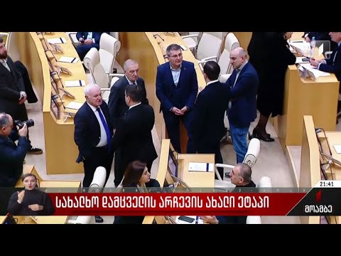სახალხო დამცველის არჩევის ახალი ეტაპი