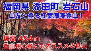 福岡県 岩石山 山友と登る紅葉 登山 Youtube
