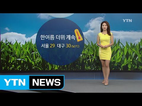 [날씨] 한여름 더위 계속...자외선 주의 / YTN (Yes! Top News)