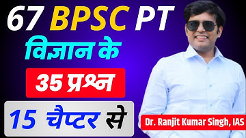 67 BPSC PT Science की Strategy, 35 प्रश्न 15 चैप्टर से आएंगे || BPSC Latest Update || BPSC Syllabus