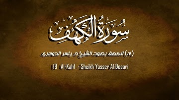 18 - سورة الكهف كاملة بصوت الشيخ د. ياسر الدوسري. بأداء قمة في الإبداع و الخشوع.