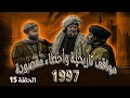 مسلسل مواقف تاريخية وأخطاء مقصودة 1997 الحلقة 15 بطولة حابس حسين أنور خليل داوود جلاجل