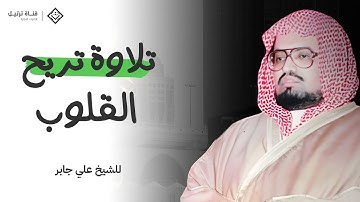 تلاوة نادرة تأسر القلب وتملأه سكينة بصوت الشيخ علي جابر رحمه الله – استمع بخشوع وطمأنينة