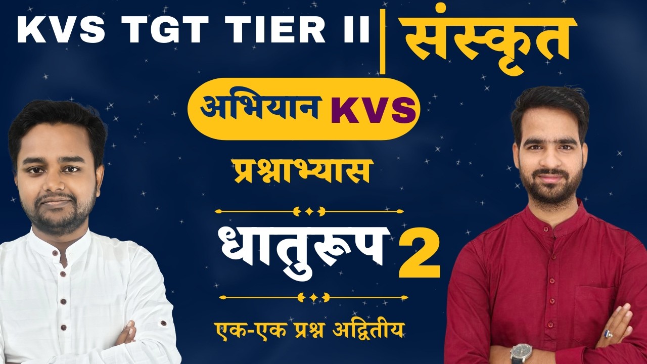 KVS TGT TIER II | संस्कृत | धातुरूप-प्रश्नाभ्यास - 2