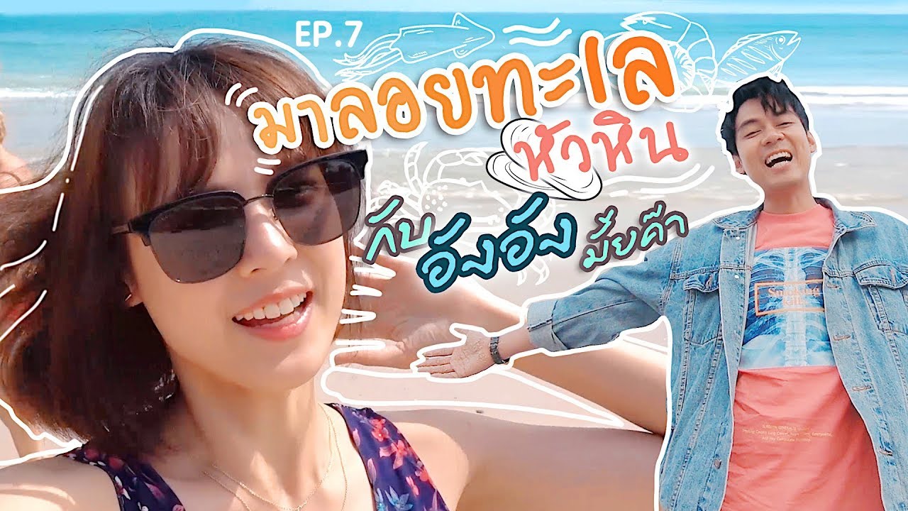 มาลอยทะเลหัวหินกับอังอังมั้ยค๊า | แดนแพทตี้ Reality | EP.7 |