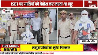 Thief who drugged innocent people to steal their valuables arrested by PP ISBT, PS Kashmiri Gate screenshot 5