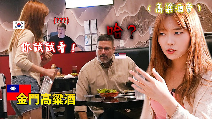 她終於發瘋了.. 這韓國女生在美國突然問吃飯的人"要不要喝台灣高粱酒？"