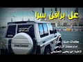 جديد شيله عل براق سرا خولان بن عامر