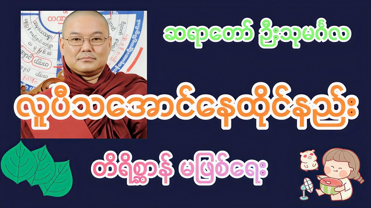 လူပီသအောင်နေထိုင်ရေး တရားတော် 