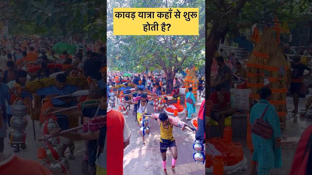 कावड़ यात्रा कहाँ से शुरू होती है? Kavad Yatra | 2025 | kavad