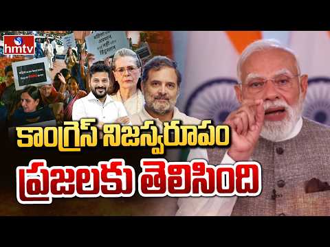 కాంగ్రెస్ నిజస్వరూపం ప్రజలకు తెలిసింది | Women's Reservation Bill | PM Modi | hmtv - HMTVNEWS
