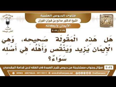 [2129 -3022] هل هذه المقولة صحيحة، وهي: الإيمان يزيد وينقص وأهله في أصله سواء؟
