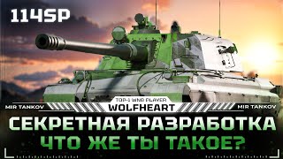 114SP | ОЧЕНЬ СЛОЖНЫЕ 100% ОТМЕТКИ НА САМОЙ РЕДКОЙ ПТ-10 В ИГРЕ | СТАРТ 95%