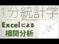 【1分統計学】Excelで相関分析してみよう！ #Shorts
