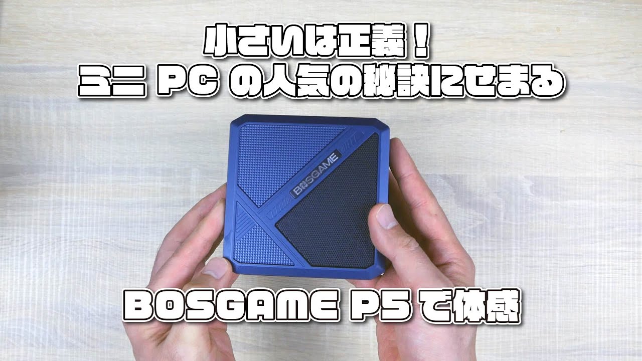 小さいは正義！ミニ PC の人気の秘訣にせまる！！！BOSGAME P5で体感