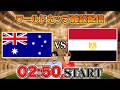 【北中米ワールドカップ ラウンド32】オーストラリアvsエジプト雑談配信