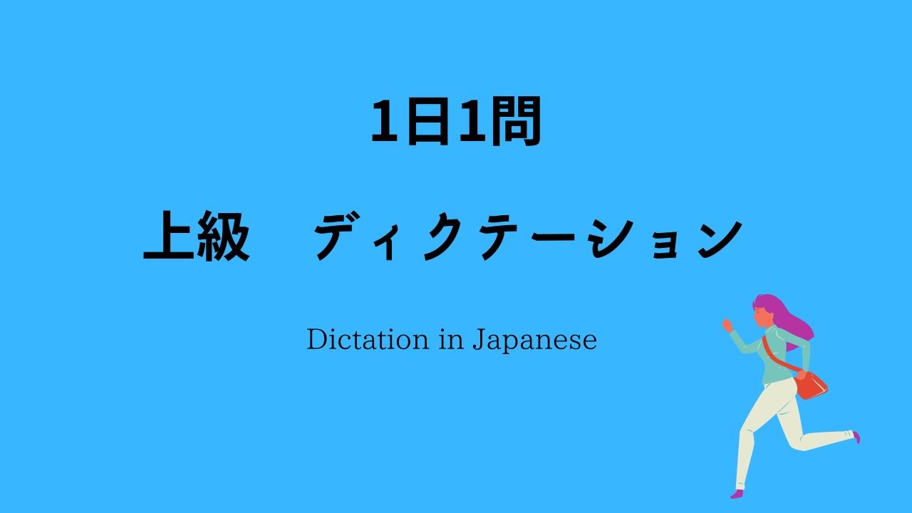 JAPANESE LESSON DICTATION For Advanced 【日本語ディクテーション上級】