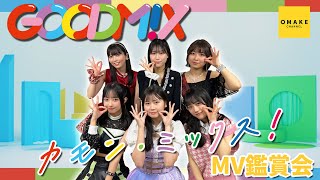 GOODM!X《MV鑑賞会》カモン・ミックス！