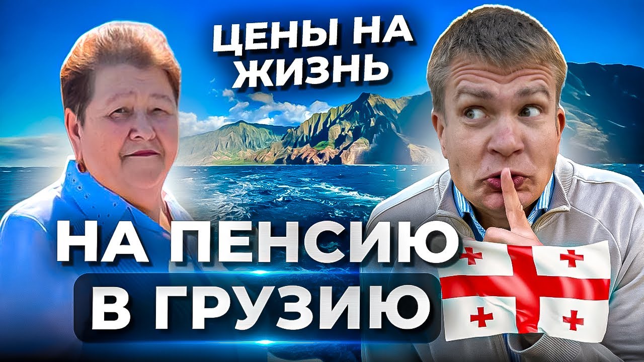 ЧТО СКРЫВАЮТ НАШИ ПЕНСИОНЕРЫ В ГРУЗИИ?