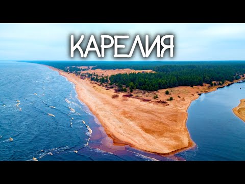 Видео: Карелия. Дюны и озёра, водопады и каньоны. Остров Валаам