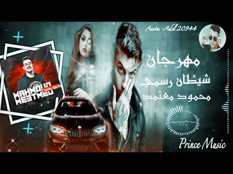 شيطان رسمي فاكرانى محتاجلك محمود معتمد حالات واتس حالات واتس مهرجنات لسه منزلتش عادل احمد