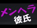 【女性向け】彼女を疑うメンヘラ彼氏