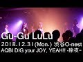 20181231 グーグールル 渋谷O-nest AQBI DIG your JOY, YEAH!! -除夜-