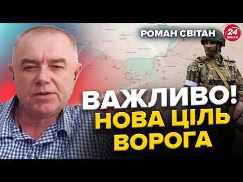 СВІТАН: Роботине – НОВА ціль окупантів? / ЗАСОБИ для звільнення КРИМУ / Удари по ТИЛУ РФ