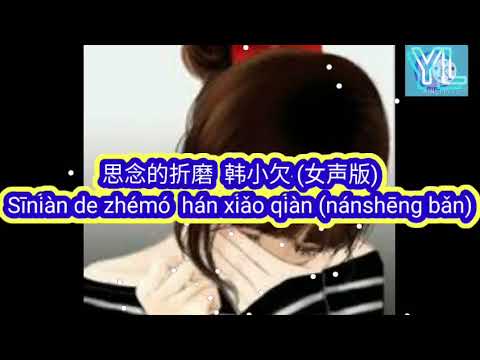 思念的折磨  - 韩小欠 Sīniàn de zhémó - hán xiǎo qiàn