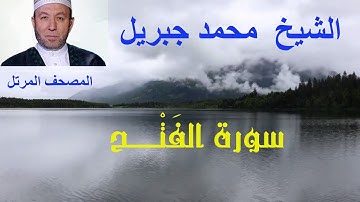 تلاوة طيبة مباركة بصوت القارئ الشيخ محمد جبريل من المصحف المرتل وما تيــسر من سورة الفتْــــــح